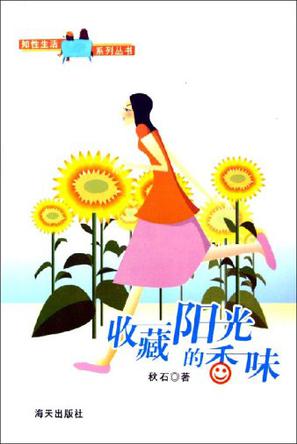 收藏阳光的香味