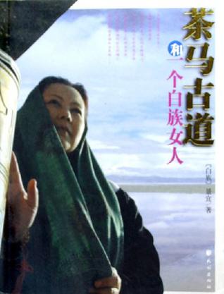 茶马古道和一个白族女人