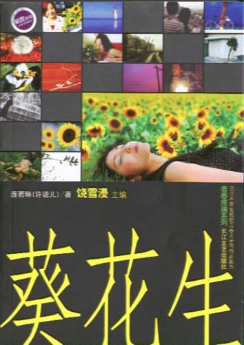 葵花生