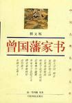 中国古典名著文库图文版－曾国藩家书
