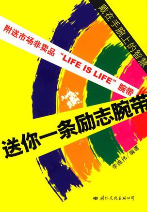送你一条励志腕带