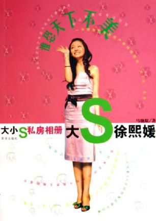 大S·小S私房相册