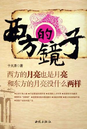 西方的镜子