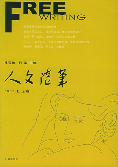 人文随笔2005·秋之卷