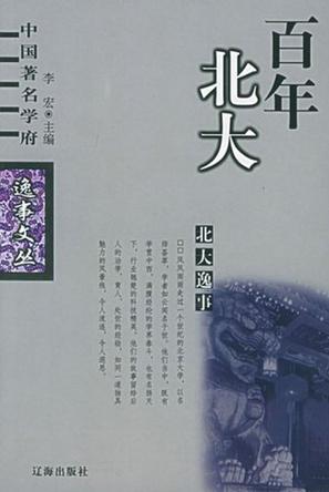 北大逸事/中国著名学府逸事文丛