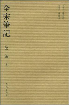全宋笔记.第一编 七