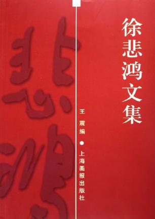 徐悲鸿文集