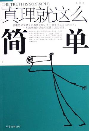 真理就这么简单