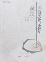 献给非哲学家的小哲学