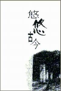 悠悠古今--刘志琴随笔