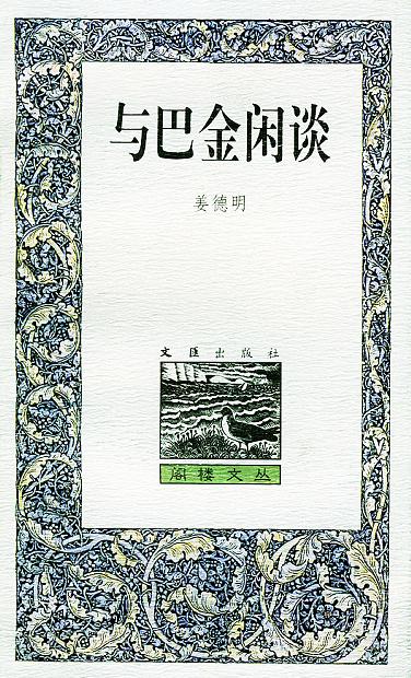 与巴金闲谈