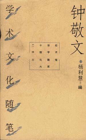 钟敬文学术文化随笔