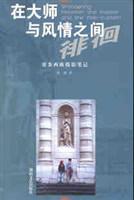 在大师与风情之间徘徊