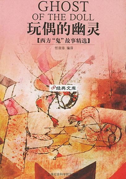 玩偶的幽灵
