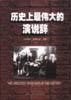 历史上最伟大的演说辞