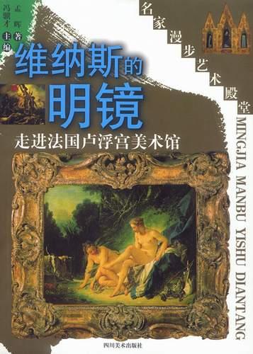 维纳斯的明镜