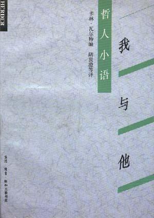 哲人小语:我与他
