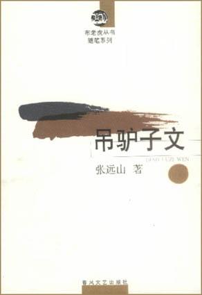 吊驴子文