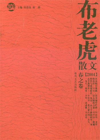 布老虎2004春之卷