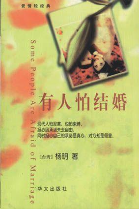 有人怕结婚