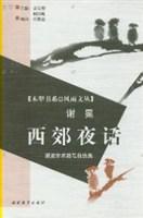 西郊夜话