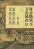 容斋随笔全书类编译注(下)