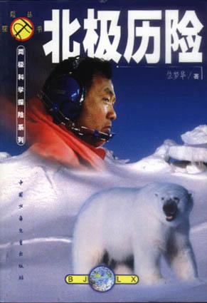 南极历险·北极历险