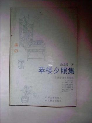 苹楼夕照集
