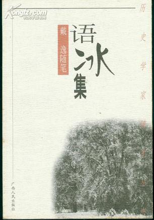 语冰集--戴逸随笔