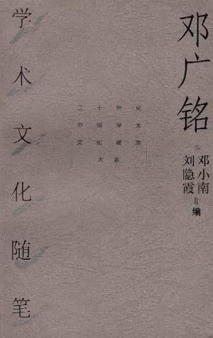 邓广铭学术文化随笔