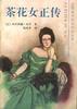 茶花女正传