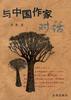 与中国作家对话