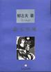 艺文私见