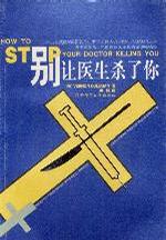 别让医生杀了你