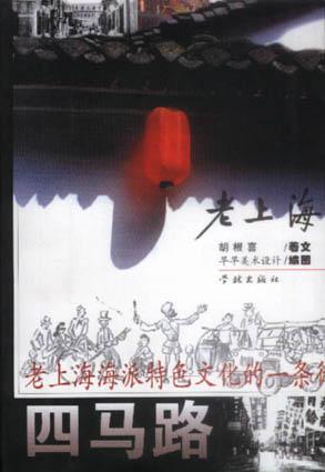 老上海四马路