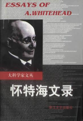 怀特海文录-大科学家文丛