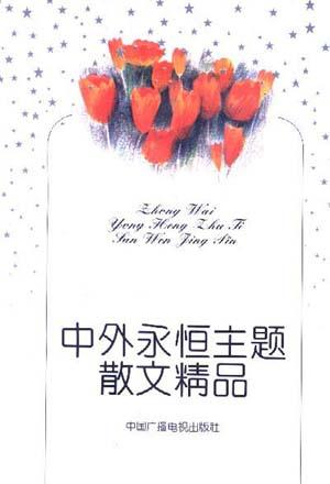 中外永恒主题散文精品(上)