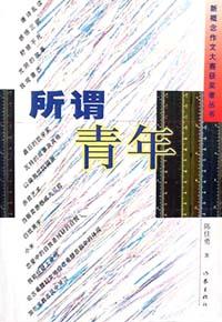 所谓青年