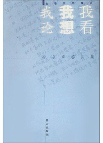 我看 我想 我论