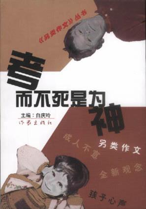 考而不死是为神