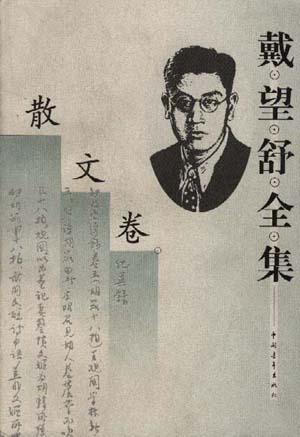 戴望舒全集--散文卷