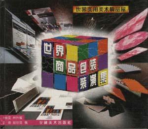 世界商品包装装潢集