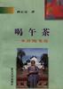喝午茶――米舒随笔选
