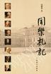 闻乐札记