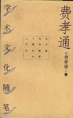 费孝通学术文化随笔