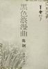 黑色浪漫曲