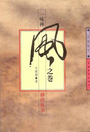 一味禅.风之卷.禅的故事