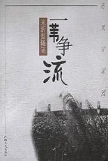 一苇争流(来新夏随笔)/历史学家随笔丛书