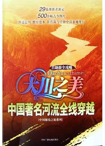 大川之美・中国著名河流全线穿越