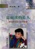 最耐读的是人――周玉明名家采访随笔